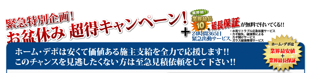 緊急特別企画!お盆休み 超得キャンペーン!+業界初!!業界最長10年延長保証が無料で付いてくる!!