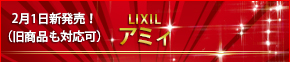 LIXIL �A�~�B 
