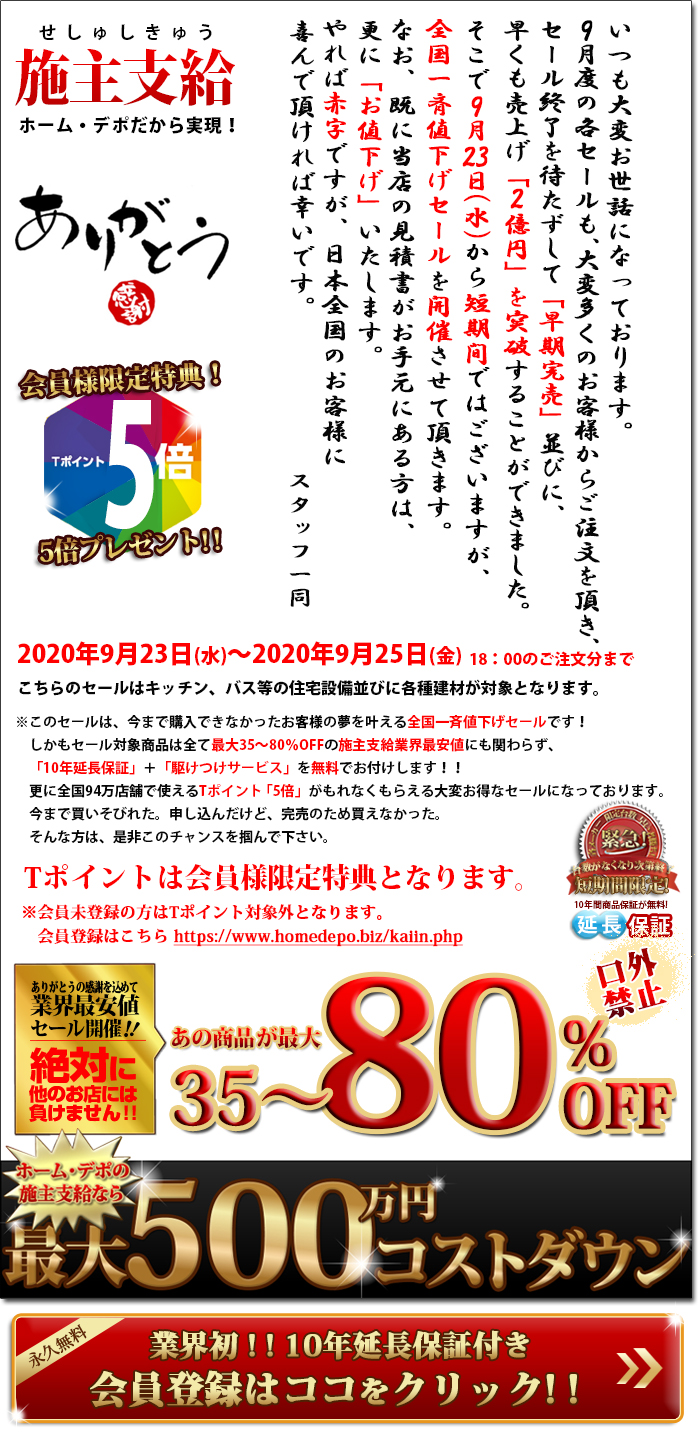 施主支給業界no 1 最大80 Offの日本最安施主支給専門店ホーム デポ