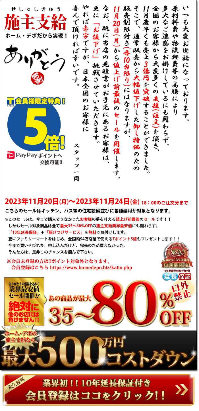 施主支給業界No.1！最大80％OFFの日本最安施主支給専門店ホーム・デポ