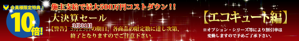 対象商品はこちら！！【エコキュート編】