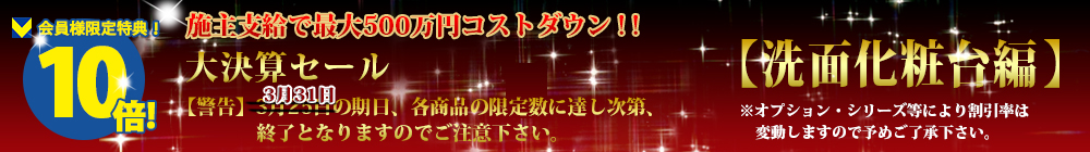 対象商品はこちら！！【洗面化粧台編】