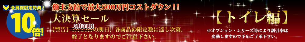 対象商品はこちら！！【トイレ編】