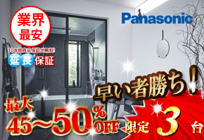 パナソニック システムバス　ビバス