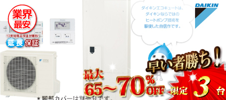 ダイキン「エコキュート」