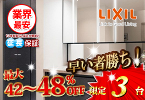LIXIL 洗面化粧台「ルミシス」
