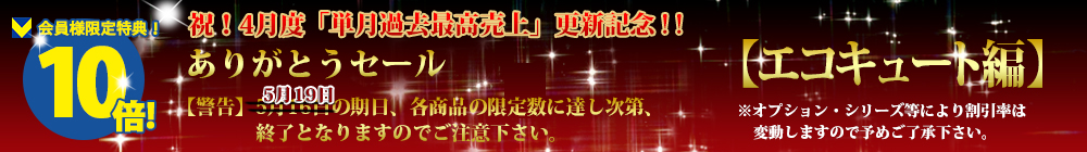 対象商品はこちら！！【エコキュート編】