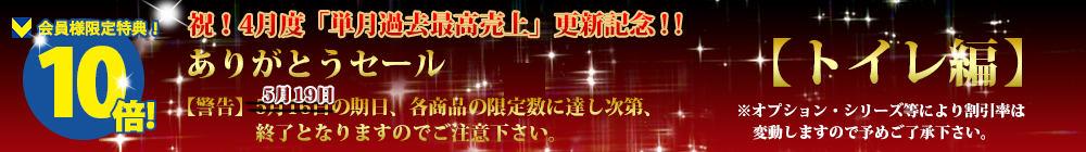 対象商品はこちら！！【トイレ編】