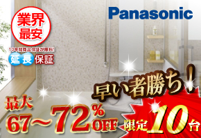 パナソニック　システムバス　オフローラ