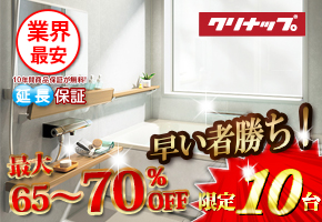 クリナップ システムバス　ラクヴィア