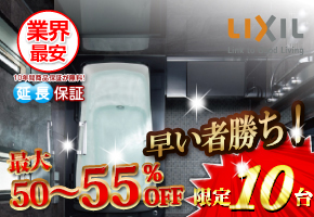 LIXIL システムバス スパージュ