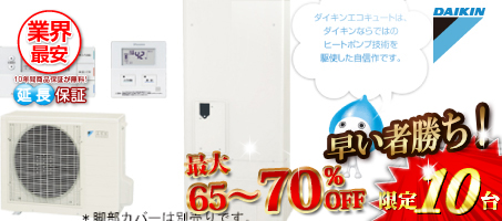 ダイキン「エコキュート」