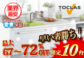 トクラス　システムキッチン　Bb