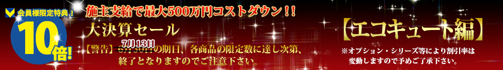 対象商品はこちら！！【エコキュート編】