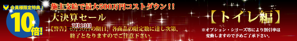 対象商品はこちら！！【トイレ編】