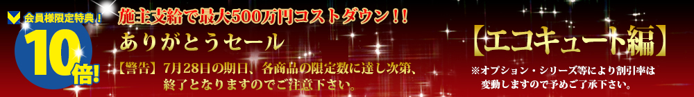 対象商品はこちら！！【エコキュート編】