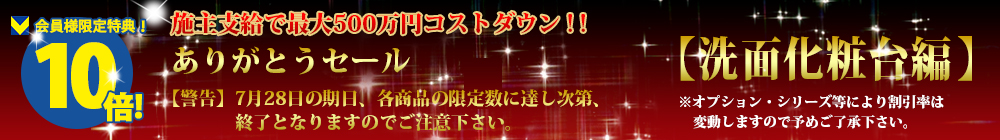 対象商品はこちら！！【洗面化粧台編】