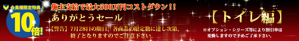対象商品はこちら！！【トイレ編】