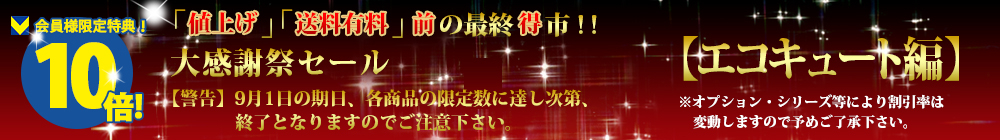 対象商品はこちら！！【エコキュート編】