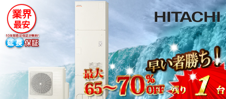 日立「エコキュート」
