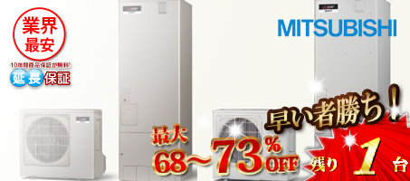 三菱「エコキュート」