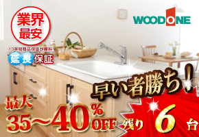 ウッドワン システムキッチン スィージ