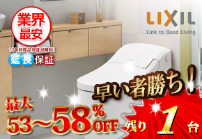 リクシル トイレ「プレアス」