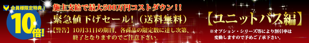 対象商品はこちら!!【ユニットバス編】