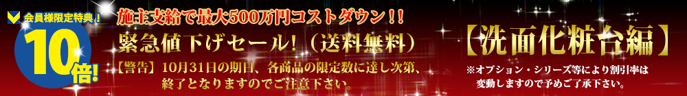 対象商品はこちら!!【洗面化粧台編】