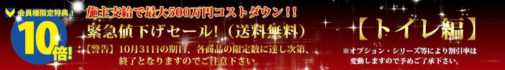 対象商品はこちら!!【トイレ編】