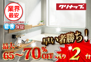 クリナップ システムバス　ラクヴィア