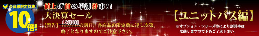 対象商品はこちら！！【ユニットバス編】