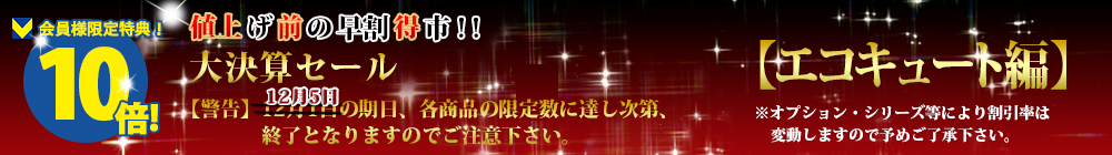 対象商品はこちら！！【エコキュート編】
