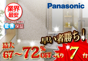 パナソニック　システムバス　オフローラ