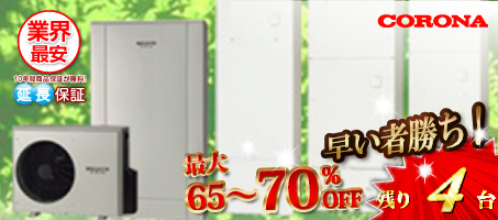 コロナ「エコキュート」