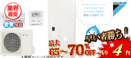ダイキン「エコキュート」