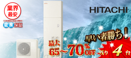日立「エコキュート」