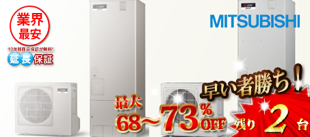 三菱「エコキュート」