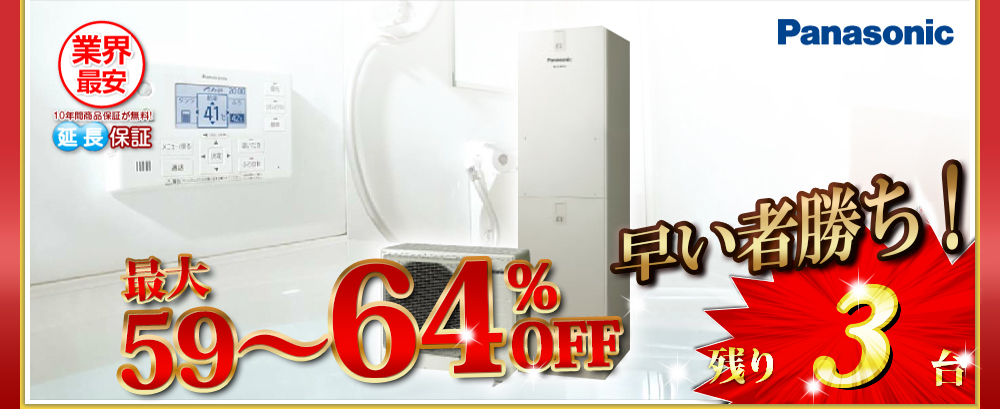 パナソニック「エコキュート」
