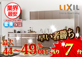 LIXIL システムキッチン リシェル