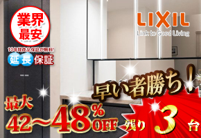 LIXIL 洗面化粧台「ルミシス」