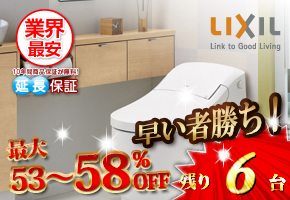 リクシル トイレ「プレアス」