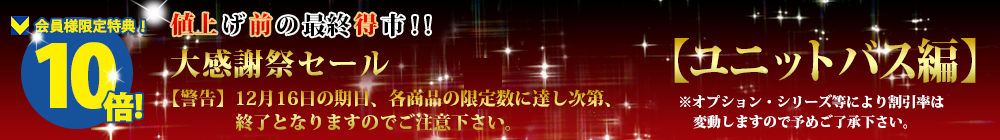 対象商品はこちら!!【ユニットバス編】