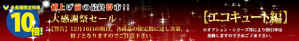 対象商品はこちら!!【エコキュート編】