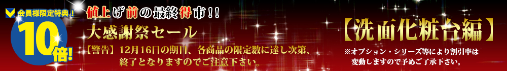 対象商品はこちら!!【洗面化粧台編】