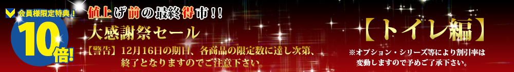 対象商品はこちら!!【トイレ編】