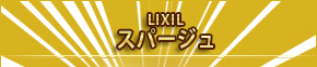 LIXIL スパージュ