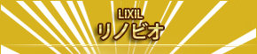 LIXIL リノビオV