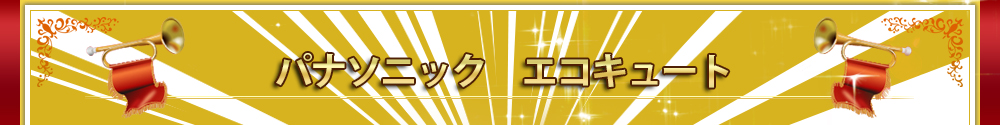 パナソニック 「エコキュート」