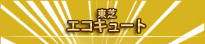 東芝「エコキュート」